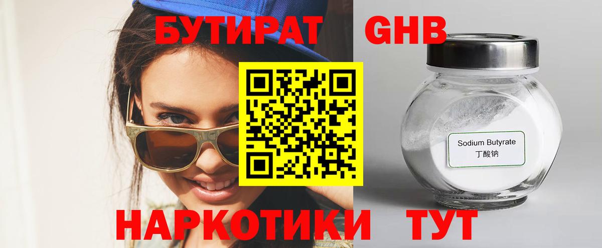 Бутират 1.4BDO Тамбов