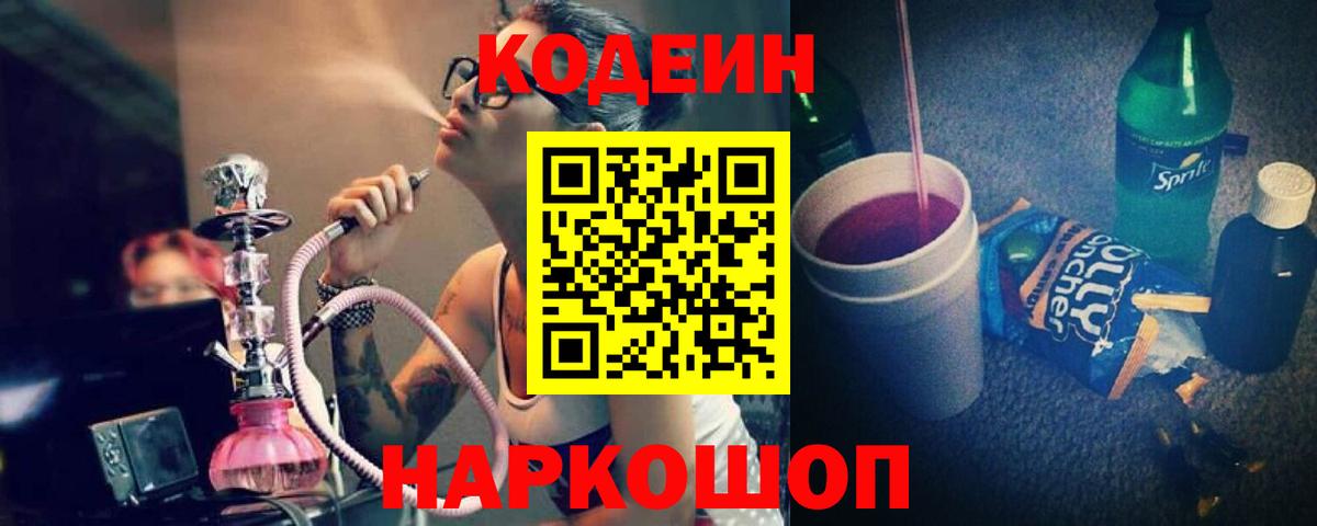 Кодеин Purple Drank  Вход с VPN  Тамбов 